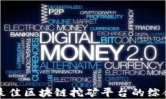 选择最佳区块链挖矿平台