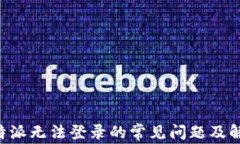 解决B特派无法登录的常见