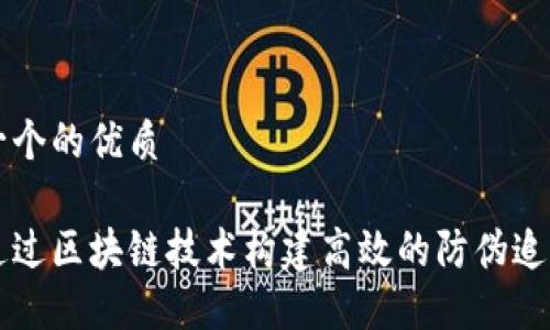 思考一个的优质

如何通过区块链技术构建高效的防伪追溯平台