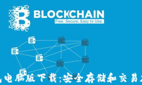 
jiaotitle比特派钱包电脑版下载：安全存储和交易加密货币的最佳选择