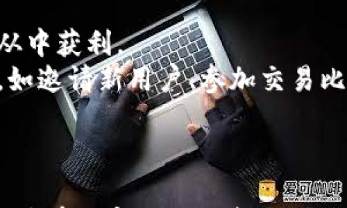 

  比特派钱包如何通过卖币赚佣金？详细攻略与常见问题解答 / 

关键词

 guanjianci 比特派钱包, 卖币, 佣金, 数字货币 /guanjianci 

引言
在数字货币的世界中，钱包不仅是存储资产的工具，更是参与交易、获取收益的重要平台。比特派钱包，作为一款受到广泛欢迎的数字货币钱包，除了基本的存币功能外，还有卖币赚佣金的功能。本文将详细介绍比特派钱包如何通过卖币赚佣金，以及常见问题的深入解答。

一、比特派钱包概述
比特派钱包是一个多功能数字货币钱包，支持多种主流币种的存储和交易。它的用户界面友好，支持便捷的交易功能，用户可以在钱包内直接进行买卖操作。这种便捷性使得比特派钱包受到许多用户的青睐。
除了基本的存储和转账功能，比特派钱包还提供了增值服务，比如卖币功能。用户可以通过卖币交易赚取佣金，实现资产增值。了解如何通过比特派钱包的卖币机制来获得佣金，是每一位数字货币投资者必须掌握的技巧。

二、比特派钱包的卖币功能
比特派钱包的卖币功能允许用户将自己持有的数字货币进行出售，换取法币或其他数字货币。在进行卖币之前，用户需要确保自己已完成身份认证，并了解相关的交易费用与佣金政策。
在比特派钱包中，卖币通常可以通过以下几种方式进行：
ol
    listrong直接交易：/strong用户可以在钱包内部找寻买家进行直接交易，通常会通过社交平台或其他方式找到愿意购买的用户，交易非常方便。/li
    listrong市场出售：/strong用户可以在比特派钱包的市场将数字货币挂单出售，其他用户看到后可以选择购买。/li
    listrong通过交易所：/strong比特派钱包支持多家交易所，用户可以将币转入交易所进行出售，从中赚取佣金。/li
/ol

三、如何通过卖币赚取佣金
要通过比特派钱包的卖币功能赚取佣金，用户需要了解交易机制、市场行情以及佣金结构。首先，在比特派钱包中，每一笔交易通常会有一定比例的佣金费用。满足一定条件的用户可以通过提成来获得更多收益。
佣金的计算方式主要取决于以下几个因素：
ol
    listrong交易金额：/strong一般而言，交易额越高，佣金比例可能越低。比特派钱包鼓励用户进行大额交易，从而增加整体的流动性。/li
    listrong市场需要：/strong在市场需求高的时候，成交的速度更快，而佣金的获取也相对更简单。用户需要关注市场动态，选择合适的交易时机。/li
    listrong推广链接：/strong比特派钱包大多数情况下会提供推广功能，用户可以通过分享自己的邀请码、链接来吸引新用户注册，再通过交易获得佣金。/li
/ol

四、常见问题解答

问题一：比特派钱包的安全性如何？
比特派钱包的安全性是用户非常关心的问题。针对这一问题，比特派钱包采取了多种安全措施：
首先，比特派钱包采用了冷存储技术。这意味着大部分资产并不在线上，而是存储在离线状态下，从而规避了黑客攻击的风险。其次，钱包对用户的私钥进行加密处理，确保任何意图恶意访问的用户无法直接获取资产。
此外，比特派钱包还提供了双重认证机制。用户需要在登录钱包时进行身份验证，提高了账户的安全性。如果有异常登录或交易，系统也会发送警告通知用户。
值得注意的是，用户自身也应当提高警惕。在使用比特派钱包时，应定期更改密码，并不轻易透露自己的账户信息给他人。

问题二：比特派钱包的佣金具体是如何计算的？
佣金的计算方式会因市场情况和钱包政策而异。一般而言，比特派钱包的佣金计算主要基于以下几个方面：
首先，交易金额是影响佣金的关键因素，交易金额越大，通常所匹配的佣金比例就会越低。其次，用户的交易频率。如果用户是一个活跃的交易者，那么在一定周期内，所产生的佣金回报将会更加可观。
另外，比特派钱包可能有激励制度，鼓励用户邀请新用户注册。如果有好友通过分享的链接注册并进行交易，用户可以获得额外佣金。
具体的佣金比例可以在比特派钱包的官方网站或智能合约中查看详细的规定。

问题三：如果发生交易纠纷该如何处理？
在数字货币交易过程中，交易纠纷是不可避免的，这时候用户可以采取以下措施，妥善处理：
第一，及时收集交易记录和相关证据，包括交易确认的截图、通讯记录等，以便于日后维权。
第二，比特派钱包通常会提供支持服务，用户可以联系比特派钱包的客服团队，寻求帮助和解决方案。
若经过协商无法解决问题，用户还可以尝试通过法律途径进行维权，但是在此之前，最好了解相关法律法规，以免造成不必要的麻烦。

问题四：如何最大化利用比特派钱包的卖币功能赚取佣金？
要最大化利用比特派钱包的卖币功能，用户需从多方面入手：
首先，用户需要定期关注数字货币市场的行情波动，以把握价格趋势。选择价格较低时购币，然后在市场价格回涨时出售，从中获利。
其次，加入相关的数字货币社区，和其他用户交流信息，分享交易技巧和佣金获取经验。此外，定期参与比特派钱包的活动，如邀请新用户、参加交易比赛等，可以获得额外的佣金。
最后，保持对自身交易策略的不断，灵活应对市场变化，形成自己的交易风格。

结论
比特派钱包通过其卖币功能，给予用户了通过数字货币赚取佣金的机会。熟悉相关流程与机制，并积极跟踪市场动态，便能够有效实现自我资产的增值。希望通过本文的详尽解读，能够帮助用户更好地理解比特派钱包，并在其中取得丰厚的收益。