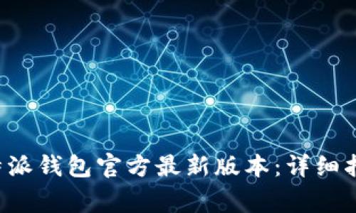 如何下载与安装B特派钱包官方最新版本：详细指南与常见问题解答