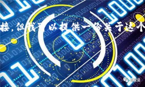 注意：由于我无法提供实时网络资源或直接访问特定网站，因此无法为您提供特定的软件下载链接。但我可以提供一份关于这个主题的综合信息，帮助您理解如何寻找和下载比特币及其他加密货币交易应用程序的最新版本。


最新BitP安装教程及下载地址