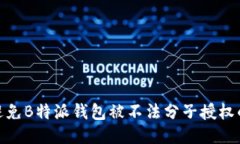 如何避免B特派钱包被不法