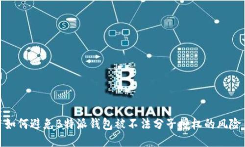 如何避免B特派钱包被不法分子授权的风险