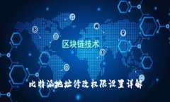 比特派地址修改权限设置