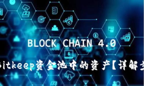 如何安全移除Bitkeep资金池中的资产？详解步骤与注意事项