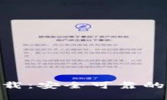 Bitpie钱包安卓下载：安全