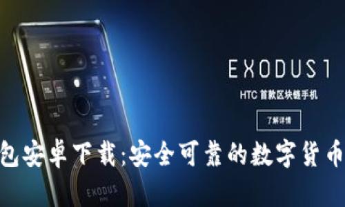 Bitpie钱包安卓下载：安全可靠的数字货币钱包选择