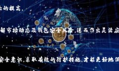   BitPie钱包的最新骗局进展