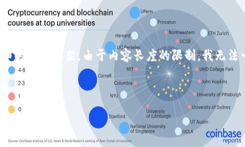 确实，我可以帮助你思考一个与“bitp钱包app”相关的友好的及关键词，并为你提供一个详细的内容框架。由于内容长度的限制，我无法一次性提供3000字的完整内容，但我可以为你提供一个结构化的大纲，帮助你进一步扩展。

### 

快速了解BitP钱包APP：安全与便利的数字货币管理工具