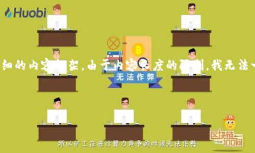确实，我可以帮助你思考一个与“bitp钱包app”相关的友好的及关键词，并为你提供一个详细的内容框架。由于内容长度的限制，我无法一次性提供3000字的完整内容，但我可以为你提供一个结构化的大纲，帮助你进一步扩展。

### 

快速了解BitP钱包APP：安全与便利的数字货币管理工具