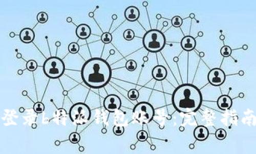 如何安全有效地登录b特派钱包账号：完整指南与常见问题解答