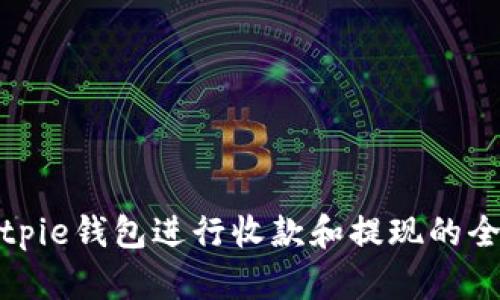 使用Bitpie钱包进行收款和提现的全面指南