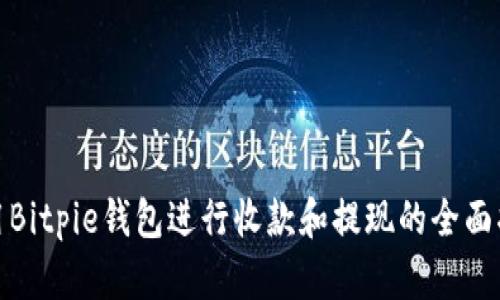 使用Bitpie钱包进行收款和提现的全面指南