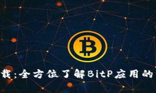 BitP官方app下载：全方位了解BitP应用的资源与使用指南