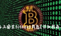 如何在苹果设备上安装B