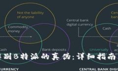 如何有效辨别B特派的真伪