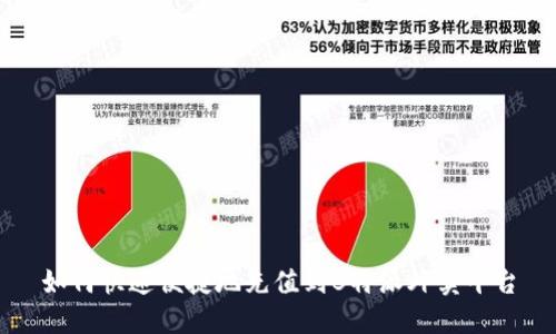 如何快速便捷地充值到B特派外卖平台