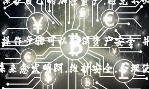   比特派钱包换手机指南：安全操作详解 / 
 guanjianci 比特派钱包, 换手机, 安全, 加密货币 /guanjianci 

引言
随着移动设备的更新换代，许多用户可能会面临换手机的问题。而对于使用比特派钱包这一加密货币钱包的用户来说，换手机时的数据安全和钱包迁移尤为重要。从另一个角度看，随着加密货币市场的不断发展，如何确保资产安全，成为了我们不得不面对的课题。

本文将详细介绍比特派钱包换手机时如何操作及注意事项，确保用户在换机过程中资产的安全。同时，我们还将探讨4个相关问题，深入解析比特派钱包的安全性，以及如何在不同的设备上安全地访问和管理加密货币。

比特派钱包换手机的步骤
在更换手机之前，首先要确保对比特派钱包及其使用方式有清晰的了解。以下是详细步骤：

ol
    listrong备份钱包：/strong在换手机之前，务必要备份你的比特派钱包。比特派钱包通常会提供助记词或备份文件，这些都是恢复钱包的关键。/li
    listrong下载比特派钱包：/strong在新手机上，前往应用商店下载比特派钱包应用，确保下载的是官方网站推荐的版本，以防下载到恶意软件。/li
    listrong导入钱包：/strong打开新手机上的比特派钱包，选择“导入钱包”选项。输入备份的助记词或导入备份文件。/li
    listrong确认资产：/strong导入后，务必检查自己的资产是否完整无误。如果发现任何问题，应立即联系比特派钱包客服解决。/li
    listrong删除旧设备的信息：/strong确保旧手机上的比特派钱包信息已被删除，以防止他人访问你的资产。/li
/ol

以上步骤是比特派钱包换手机时非常重要的操作，确保每一步都仔细进行，可以有效地降低资产丢失的风险。

比特派钱包的安全性
比特派钱包作为一个知名的加密货币钱包，是否安全是很多用户关注的问题。一般来说，比特派钱包具备多重安全防护措施：

ul
    listrong私钥加密：/strong钱包中的私钥使用强加密算法存储，只有用户本人才能访问。即使攻击者获取了钱包信息，也很难反向破解私钥。/li
    listrong多重签名支持：/strong对于企业级用户，比特派钱包支持多重签名，这意味着多个用户的确认才能完成交易，能有效防止单一用户权限滥用。/li
    listrong助记词系统：/strong用户在创建钱包时会获得一组助记词，丢失私钥时可通过助记词恢复钱包，这种设计减少了因遗忘密码而导致资产损失的风险。/li
/ul

总的来说，比特派钱包通过多种安全机制保护用户的资金安全。然而，用户在使用过程中，仍需保持警觉，避免轻信陌生信息，确保下载的应用是来自官方渠道。

相关问题一：比特派钱包是否支持多设备同步？
比特派钱包并没有像一些云存储应用那样实现多设备之间的实时同步。每台设备的钱包都是独立的，但用户可以通过同一组助记词在不同设备上访问到同样的资产。

当你在新设备上输入助记词后，仍然需要严格遵循所有换手机的步骤，以确保在不同设备间安全转移资产。这个过程是安全可靠的，但一定要注意备份和导入环节，以防数据丢失。为保持时间同步，建议用户在新旧设备上都设置好相同的时间格式，并确保网络连接顺畅。

此外，由于比特派钱包是去中心化产品，用户对钱包中的所有资金完全负责，任何因用户操作不当导致的资金损失，比特派钱包都不承担责任。

相关问题二：更换手机后是否需要重新验证身份？
在使用比特派钱包时，用户可能会遇到身份验证的问题。一般情况下，在换手机后用户不需要重新验证身份，因为比特派钱包的设计是以私钥和助记词为基础，不涉及额外的身份验证步骤。

但在某些情况下（例如更改了登录设备或初次设置帐户），需要输入密码或提供一些额外的信息以确保帐户的安全。在使用过程中，建议开启二次身份验证（2FA）以增强安全性。这样，即使手机丢失，资金仍能在一定程度上得到保护。

换机后如果需要进行任何交易或转账，系统可能会要求确认身份，以确保是本人在操作，防止不法之徒进行盗窃。因此，及时更新及保护个人信息也非常重要，确保安全之余不影响钱包正常使用。

相关问题三：丢失旧手机会影响比特派钱包安全吗？
如果用户不幸丢失了旧手机，而该设备上仍有比特派钱包的相关信息，可能会面临安全隐患。在这种情况下，用户首先要做的就是立即采取措施保护自己的资金。这里有几个关键步骤：

ul
    listrong立即修改密码:/strong如果你的钱包设置了密码，第一时间修改密码，确保其他人无法访问你的账户。/li
    listrong监测钱包交易:/strong定期查看你的钱包交易记录，确保没有未经授权的交易出现。如果发现可疑交易，立即联系比特派钱包客服。/li
    listrong备份助记词:/strong通过助记词及其他备份方式确保资金安全。丢失旧手机后，确保使用助记词在新设备上导入钱包的数据。/li
/ul

遗失手机的恐慌情绪是可以理解的，及时采取预防措施，并不影响比特派钱包的安全性能。因为即使手机丢失，只要用户持有助记词或私钥，就能安全地恢复钱包，为用户提供了一种极好的保障机制。

相关问题四：如何确保比特派钱包的长期安全性？
保障比特派钱包的长期安全性需要用户时刻保持警觉，并采取适当的安全措施。以下是一些建议，以确保你的资产安全：

ul
    listrong定期更换密码:/strong定期修改你的钱包密码并确保采用复杂度高的组合，防止被轻易破解。/li
    listrong开启二次验证:/strong尽量使用二次验证功能，增强账户的安全性，防止未授权的访问。/li
    listrong谨慎对待链接和邮件:/strong对于任何来历不明的链接或电子邮件保持警惕，避免点击可疑信息。/li
    listrong定期查看交易记录:/strong持续监测你的交易记录，确保没有异议的交易。/li
/ul

建立良好的安全习惯是保障比特派钱包长久安全的关键。同时，保持对新技术及安全防护手段的学习，用最前沿的方式保护自己的加密资产，避免不必要的损失。

结论
比特派钱包作为一种便捷的加密货币存储和交易工具，为用户提供了极高的安全性和可靠性。在换手机时，遵循正确的操作步骤可以确保资产安全，并避免不必要的损失。同时，加强自身的安全意识，定期检查账户设置和交易记录，是保障长期安全的重要手段。

希望本文为您在换手机过程中提供了实用的指导，让您能在新的设备上安全愉快地使用比特派钱包。随着数字货币的未来愈发明朗，维护安全，合理使用，将为每一位关注加密货币的用户创造更多可能性。