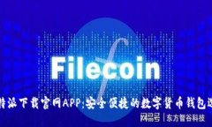 比特派下载官网APP：安全
