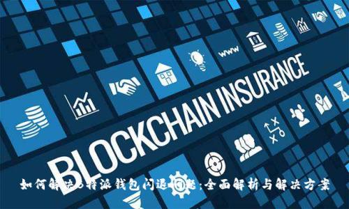 如何解决B特派钱包闪退问题：全面解析与解决方案