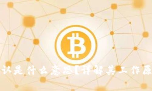 比特派钱包确认是什么意思？详解其工作原理与常见问题