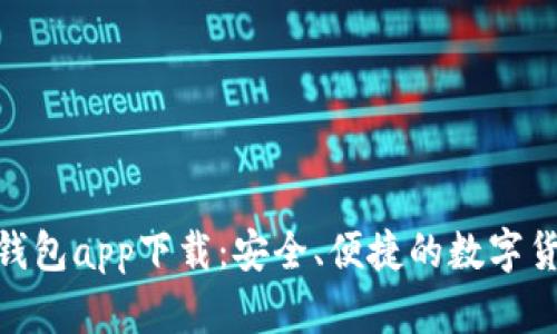 Bitpie最新钱包app下载：安全、便捷的数字货币管理工具