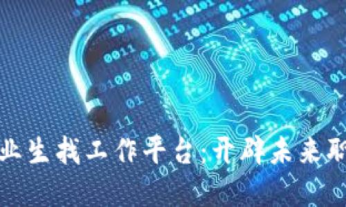 区块链毕业生找工作平台：开辟未来职业新天地