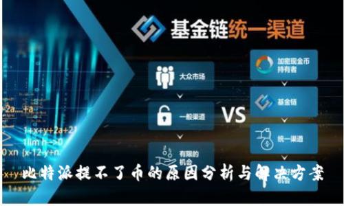 比特派提不了币的原因分析与解决方案