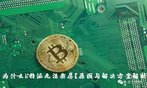 为什么b特派无法截屏？原因与解决方案解析