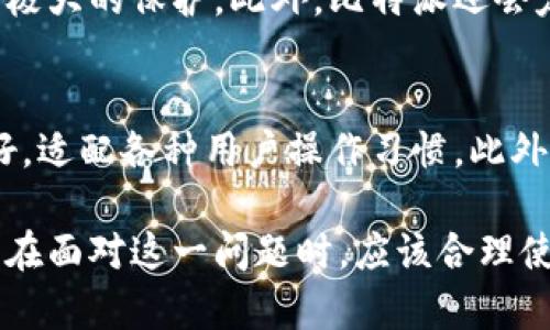 baioti比特派不能截屏视频的原因与解决方法分析/baioti
比特派,截屏,视频,解决方法/guanjianci

如今，随着数字货币的兴起，比特派等钱包应用得到了越来越多用户的欢迎。然而，许多用户在使用比特派时可能会遇到截屏视频的问题，很多人发现无法截屏比特派中的视频内容。本文将从多个方面探讨这一问题的原因、解决方法及其相关内容，帮助用户更好地理解和使用比特派。

一、比特派不能截屏视频的原因
首先，要了解比特派不能截屏视频的原因，必须要分析其背后的安全机制。比特派是一款以保障用户资产安全为核心的数字货币钱包，支持多个区块链资产的管理，同时拥有较为丰富的功能模块，包括行情查看、交易、收益等。

1. 安全机制：比特派为了保护用户的敏感信息和交易数据，设置了截屏功能的限制。许多数字货币交易所和钱包为了防止用户数据泄露甚至被恶意使用，实施了屏幕截图的禁用措施。这意味着用户无法通过截屏捕捉到应用中的任何内容，包括视频。

2. 遵循法律规定：许多国家和地区对数字货币的监管非常严格，为了合规，比特派等应用程序必须遵循相关的法律法规，限制用户不当行为，包括随意截图。比特派在设计时积极配合这些政策，为用户提供安全的使用环境。

3. 技术限制：从技术层面看，比特派可能通过系统层面的调用，屏蔽了截屏功能。这意味着在安卓或iOS系统中，比特派可能设置了特定的API接口来禁止截屏的实现。在用户尝试截屏时，系统直接拒绝，从而确保了信息的安全。

二、比特派截屏视频的解决方法
虽然比特派本身不支持截屏视频，但用户仍然可以通过其他方式进行相关内容的保存和分享。以下是一些可行的解决方案：

1. 使用录屏软件：许多手机和电脑都提供了录屏功能，用户可以通过录屏来捕捉比特派应用中的视频内容。录屏不会受到比特派的安全措施影响，用户只需按照设备的操作步骤进行录屏即可。

2. 借助外部设备：用户可以使用数码相机或其他录制设备拍摄屏幕上的内容，虽然这种方式相对繁琐，但在某些情况下可以有效解决截屏无法实现的问题。

3. 联系比特派客服：如果用户需要特定的视频内容，建议直接联系比特派的客服团队，说明需求，而不是尝试去绕过安全机制。客服可能会提供相关视频的正式渠道，帮助用户获取所需信息。

三、比特派的其他相关功能介绍
比特派不仅仅是一款能够管理数字资产的钱包，它还具备其他许多实用功能。

1. 多链资产管理：比特派支持多种区块链资产的管理，包括ETH、BTC、EOS等主流币种。用户可以轻松在一个平台上管理不同的数字资产，查看余额和交易记录。

2. 交易功能：比特派为用户提供了交易功能，用户可以直接在钱包中完成交易，支持多种交易方式，例如现货交易和合约交易。这为用户提供了更多的选择和便利。

3. 安全性：比特派采用多重安全策略，确保用户资产的安全。包括冷钱包存储、私钥本地加密等措施，保护用户的数字资产不被盗取。

4. 用户界面友好：比特派的界面设计，用户可以很快上手。操作流程设计流畅，适合各种水平的用户，增加了用户的使用体验。

四、用户常见问题解答

1. 比特派为什么不能截屏视频？
比特派禁止截屏视频的原因主要在于安全性和合规性。为了防止用户的敏感信息泄露，比特派设置了截屏的限制。而且这也符合一些国家对数字货币的监管要求，确保用户在使用过程中的资产安全。

2. 如何在比特派中保存重要信息？
用户可以通过以下几种方式保存比特派中的重要信息：首先，使用录屏软件可以抓取动态内容；其次，利用外部设备拍照或录制；最后，可以直接咨询比特派客服，获得官方的信息和建议。

3. 比特派的安全性如何？
比特派在安全性方面采取了多重措施，包括冷钱包存储、私钥本地加密等。这些措施使得用户的数字资产在交易和存储中得到极大的保护。此外，比特派还会定期进行安全性升级与维护，确保用户体验的同时，最大程度保护用户资产。

4. 相较于其他钱包，比特派有哪些独特之处？
比特派的独特之处在于，它不仅支持多链资产管理，还提供了实时交易功能和市场行情监测。同时，比特派的用户界面设计友好，适配各种用户操作习惯。此外，相对于其他钱包，比特派更注重用户的安全性，使其成为用户管理数字资产的优选。

综合来看，比特派作为一款数字货币钱包应用，在用户使用过程中遇到的截屏限制问题主要源于其安全性和合规性要求。用户在面对这一问题时，应该合理使用替代方法进行内容保存。同时，比特派提供了丰富的功能，能够帮助用户更好地管理和交易数字资产，保障安全.