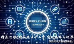 如何选择最佳的B特派发币