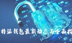 比特派钱包最新动态与全