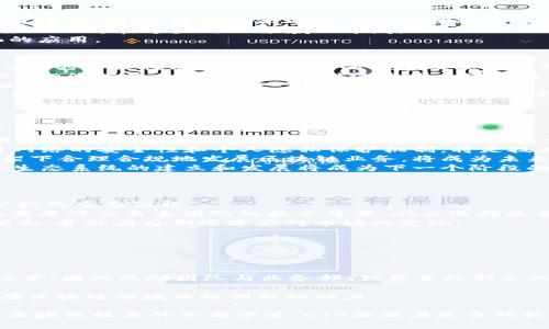易见区块链平台官网CTO：引领数字经济新潮流

区块链, CTO, 数字经济, 易见/guanjianci

在当今这个数字经济蓬勃发展的时代，区块链作为一种颠覆传统的技术，正逐渐渗透到各个行业。易见区块链平台作为行业内的重要参与者，其CTO的角色十分重要。在本文中，我们将详细探讨易见区块链平台官网CTO的职责、技术背景、面临的挑战以及未来的发展方向。

1. 易见区块链平台的概述
易见区块链平台成立于XX年，旨在为企业和个人提供安全、透明、去中心化的数字交易解决方案。平台汇集了行业顶尖的技术团队，致力于研发区块链底层技术以及应用开发，推动区块链技术在金融、供应链、物联网等行业的应用。
易见自成立以来，一直以创新为驱动，聚焦于技术研发和产品落地，取得了显著成效。平台拥有多项自主知识产权的区块链技术专利，并成功推出多款基于区块链技术的应用产品，受到行业内外的广泛认可。

2. CTO的角色与责任
在易见区块链平台中，CTO（首席技术官）作为技术核心，肩负着重大的责任。CTO不仅负责公司的整体技术战略以及方向，还要管理技术团队，保证技术研发的高效和创新。
具体来说，CTO的职责包括但不限于：
ul
  li制定技术战略，确保公司的技术决策与商业目标一致；/li
  li管理和领导技术团队，培养团队成员的技术能力与创新思维；/li
  li关注最新的技术发展趋势，及时调整技术路线，保证公司在区块链领域的竞争力；/li
  li与各部门紧密协作，提供技术支持，确保产品的高质量交付；/li
  li参与项目的技术评审，保证技术方案的可行性和前瞻性。/li
/ul

3. CTO面临的技术挑战
随着区块链技术的快速发展，CTO在其职务上面临许多技术挑战。这些挑战不仅涉及技术层面，也包括市场需求、法规合规等多个方面。
首先，由于区块链技术的快速演变，CTO必须时刻关注技术更新，这要求他们持续学习并掌握前沿技术。同时，CTO还需预测未来的技术趋势，以便引导公司的技术方向。
其次，区块链技术在实际应用中的性能和可扩展性问题是CTO关注的重点之一。CTO需要确保区块链系统在高并发场景下的稳定性，并不断系统性能。
此外，合规性也是CTO必须面对的一个重要问题。随着区块链技术的日益普及，政府的监管政策不断变化。CTO需要与法律团队密切合作，确保平台的合规性，以避免潜在的法律风险。

4. 未来的技术趋势
展望未来，区块链技术将继续创新和发展。CTO需要把握这些发展趋势，以引领企业走在时代的前沿。
首先，跨链技术将成为区块链发展的一个重要方向。通过实现不同区块链间的互通，CTO可以为用户提供更为丰富的应用场景。同时，跨链技术的成熟也将推动区块链生态系统的更加繁荣。
另外，DeFi（去中心化金融）以及NFT（非同质化代币）等新兴应用将继续快速发展。CTO需要关注这些领域的发展动态，推动公司在这些新兴领域的布局。
最后，人工智能与区块链的结合也将为未来提供新的机遇。CTO需要研究AI如何与区块链技术结合，以实现更为智能化的应用。

相关问题 1：CTO在区块链技术开发中的重要性是什么？
CTO在区块链技术开发中的重要性不言而喻。他们是公司技术方向的引领者，直接影响着公司的技术路线和研发进度。CTO的决策将决定技术团队的构建及其工作的效率。
具体来说，CTO负责制定适合公司发展的技术战略。企业在制定战略时需要考虑市场需求、技术趋势等多方面的因素，而CTO凭借其专业知识能够对这些因素进行全面的分析，并作出较为准确的预测。
此外，CTO还需管理技术团队，确保团队高效运作。通过有效的团队管理，CTO能够最大化地激发研发人员的潜力，进而推动技术创新。
CTO的技术判断力也对公司的产品竞品分析、技术选型、架构设计等方面都起到了至关重要的作用。因此，CTO作为技术领导者，对于区块链技术的开发和应用有着不可替代的作用。

相关问题 2：未来区块链技术发展方向有哪些？
未来区块链技术的发展方向主要体现在以下几个方面：
ol
  listrong可扩展性与互操作性：/strong随着应用需求的增长，区块链网络需要支持更高的交易吞吐量和更快的交易确认时间，因此可扩展性将成为重要的发展方向。同时，区块链网络之间的互操作性也是未来技术发展的关键，通过建立标准协议，实现不同区块链之间的互通。/li
  listrong安全性与隐私保护：/strong随着区块链应用的普及，数据安全和用户隐私问题愈发显著。因此，增强区块链网络的安全性和个人隐私保护机制，将是技术发展的重要任务。/li
  listrong数字资产的合规监管：/strong随着区块链技术的快速发展，相关的法律监管也将不断完善。如何在法律框架下合理合规地发展区块链业务，将成为未来企业的重要课题。/li
  listrong生态系统的构建：/strong未来的区块链应用将不仅仅是单一的产品，而是一个完整的生态系统，因此，围绕生态系统的建立和发展将成为下一个阶段的关键。/li
/ol

相关问题 3：如何选择区块链项目的技术架构？
选择正确的区块链项目技术架构是项目成功的关键。首先，项目需要明确其业务需求和技术目标，这将作为选择技术架构的重要依据。
其次，团队的技术能力和经验也会影响架构的选择。不同的区块链平台在基础架构、性能、安全性等方面存在差异，企业需要评估自身团队的技术背景，从而选择最合适的平台，如以太坊、Hyperledger、EOS等。
此外，区块链技术的可维护性、可扩展性和安全性也是必须考虑的因素。一个好的技术架构应该能够支持业务的快速增长，并能在后期迅速应对市场的变化。
最后，技术架构的研发成本和时间也应纳入考虑，确保技术投资的合理性与回报率。

相关问题 4：如何在区块链领域进行创新？
在区块链领域进行创新并非易事，但有几个关键点需要注意：
首先，创新要关注用户需求。任何的创新都需要以用户为中心，了解用户的痛点，以此为出发点进行设计和开发。
其次，跨界合作也是重要的创新方式。区块链技术与其他行业结合，如金融、供应链、物联网等，可以产生许多新的应用场景，因此鼓励团队与业务部门、甚至外部企业进行合作，将有助于加速创新的步伐。
此外，技术研发也应注重迭代和反馈，通过持续的小规模实验，快速引入市场反馈，产品，进而实现创新。
最后，保持对新技术的敏感性，时刻关注区块链技术的最新发展动态，并积极尝试将这些新技术应用于实际场景，才能在区块链领域保持创新的动力。

总之，CTO在易见区块链平台中扮演着关键的角色，他们的决策和行动直接影响到公司的技术发展和市场竞争力。随着区块链技术的不断演进，CTO面临着更多的机遇与挑战，明显地，他们需要在技术与管理中找到平衡，以推动企业在数字经济的新潮流中不断前行。