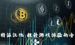 关于B特派汉化：提升游戏