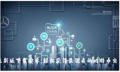 BitP最新版下载安卓：轻松