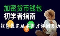 BitPie钱包最新版本深度评