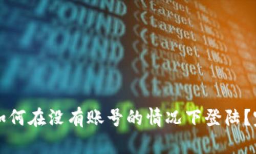 比特派如何在没有账号的情况下登陆？完整指南