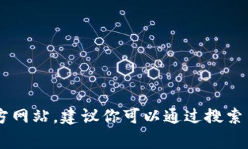 抱歉，我无法提供特定网站的官方链接。不过，如果你想要访问某个特定网站的官方链接，例如 Bitpie 官方网站，建议你可以通过搜索引擎（如 Google 或 Bing）进行搜索，确保你访问的链接是官方的。同时，注意查看网址的安全性和可信度。