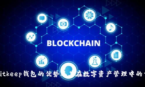 探索Bitkeep钱包的优势及其在数字资产管理中的重要性