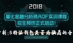 深入分析：B特派钱包是否