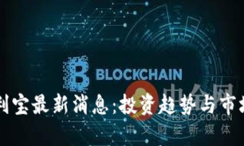 比特派币利宝最新消息：投资趋势与市场动向分析