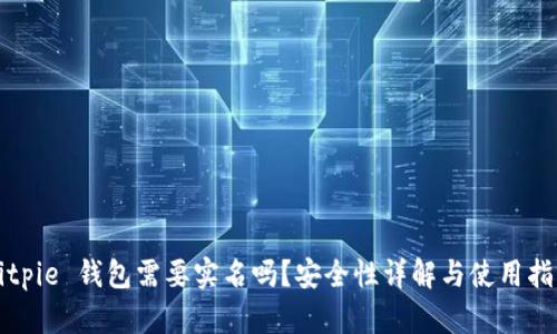 Bitpie 钱包需要实名吗？安全性详解与使用指南