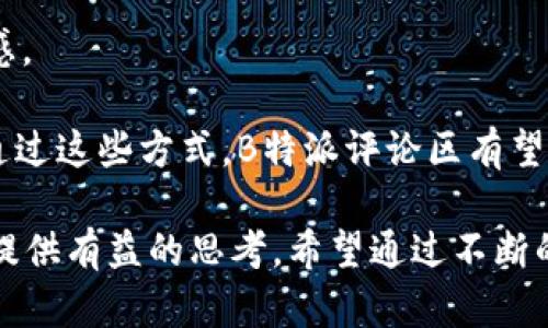 《深度解析B特派评论区：网络舆论的重要窗口》

网络舆论, 评论区, B特派, 社交媒体/guanjianci

随着互联网的发展，评论区作为网络舆论的重要组成部分，逐渐成为了大众表达观点、交流思想的重要空间。在众多社交媒体平台中，B特派的评论区尤为突出。评论区不仅是用户互动的平台，也是反映社会问题、引导舆论的重要场所。在这篇文章中，我们将深入探讨B特派评论区的特点、功能、对社会舆论的影响以及用户行为等方面，力求为读者提供全面的了解。

一、B特派评论区的概述
B特派是一款极具影响力的社交媒体应用，致力于为用户提供及时、准确的信息和多元化的观点分享。其评论区作为重要的互动环节，聚集了来自各个领域的用户，用户可以在这里发表自己的看法，与他人进行讨论。B特派评论区的界面友好，操作简单，用户可以方便地进行评论、回复和点赞，这建立了一个良好的互动氛围。

二、评论区的功能与特点
B特派评论区的功能不仅限于简单的评论交流，还具有以下几个显著特点：
ul
    listrong即时性：/strong用户可以在第一时间发表自己的意见，及时响应当前热门话题。/li
    listrong匿名性：/strong评论区允许用户匿名评论，降低了表达个人意见的门槛。/li
    listrong多样性：/strong来自不同背景的用户，带来了多元的观点和思想碰撞。/li
    listrong社区建设：/strong用户之间通过评论互动，形成了一个紧密的社区，增强了用户黏性。/li
/ul

三、评论区对网络舆论的影响
随着社交媒体的普及，评论区的作用愈发重要。B特派的评论区在社会舆论形成和传播中起到了激发和引导的作用。通过评论区，用户可以自由地发表意见和讨论，形成了对特定社会事件的广泛讨论。这种广泛的讨论可以在某种程度上影响社会舆论走向，推动社会问题的讨论和解决。

四、用户行为及其特点
在B特派评论区，用户的行为表现出鲜明的特点：积极参与、表达情感和群体互动。许多用户不仅参与评论，还会通过点赞、转发等方式表达支持或反对。这种行为的背后，反映了用户对某一话题的兴趣和关注度。用户在评论区的活跃程度也直接与该议题的热度相关，热点事件往往能激发大量的评论和互动。

问题一：评论区如何形成舆论导向？
在网络时代，评论区的舆论导向作用逐渐显现。用户在评论区发表言论，不仅可以影响他人的看法，还能对媒体报道产生反响。评论区中的评论可以呈现出一个事件的不同侧面和观点，这为公众理解事件提供了多元化的视角。

例如，当某一社会事件发生时，B特派评论区可能会迅速聚集大量用户的评论，这些评论不仅表达了不同意见，还可能推动传统媒体对事件的重新报道和解读。通过互动讨论，用户可以吸引更多人的关注，形成舆论共振。其实，舆论导向是一种集体行为的结果，评论区中的每一个声音都是其中的一部分。

此外，社交媒体的算法通常会优先展示那些互动频繁的评论，这进一步助长了热门评论的传播。通过这种机制，某些观点可能会在短时间内迅速走红，从而形成舆论的主流。这种情况下，许多用户就可能受到“舆论领袖”的影响，从而改变自己的看法。

然而，这也带来了“回音壁效应”。在一个观点占主导地位的评论区，反对意见可能会被淹没，从而对讨论的多样性造成影响。因此，如何在评论区中维护言论的开放性和多元性，是一个值得认真思考的问题。

问题二：如何管理和引导评论区的讨论？
管理评论区讨论是一项复杂而重要的任务。B特派需要建立健全的管理机制，以确保评论区的交流能够健康、有序进行。首先，平台需要设定明确的评论规范，例如禁止恶意攻击、侮辱性语言和虚假信息。此外，平台还可以引入技术手段，如AI监测评论的内容，及时发现并删除不当言论。

与此同时，平台应当鼓励用户之间的建设性讨论。这可以通过举办主题讨论、用户投票等活动来实现。通过激励机制，平台能够有效引导用户发表有深度、有见解的评论，从而提升评论区整体讨论的质量。此外，管理员可以定期与用户互动，了解用户的想法和需求，调整管理策略，营造良好的讨论氛围。

在引导评论的同时，平台也需要保持一定的中立性，尽量避免偏袒某一方的声音，确保每一位用户都有机会表达自己的观点。只有这样，评论区才能真正成为一个多元化的讨论平台，促进不同意见的碰撞与交流。

问题三：B特派评论区如何影响用户的在线行为？
B特派评论区不仅是用户发表意见的场所，也在潜移默化中影响着用户的在线行为。用户在评论区的互动不仅可以增强他们的参与感和归属感，还会对他们如何消费信息产生影响。

首先，用户在评论区的积极参与会促使他们更关注事件的进展。通过阅读其他用户的评论，他们能够获取更多信息和观点，从而激发进一步的讨论和思考。这种讨论氛围可能会吸引用户长时间停留在平台上，形成持续的关注和互动。

其次，用户在评论区获得的反馈和支持会激励他们继续参与讨论。特别是在许多用户互动频繁的热门话题中，用户的评论常常能够获得点赞和回复，这种正反馈机制能够加强用户的参与动机，使他们更愿意表达自己的观点。

然而，负面评论也可能对用户的行为产生影响。特别是在一个充斥着负能量或攻击性言论的评论区，用户可能会选择沉默，降低参与度，甚至退出讨论。这种情况下，评论区的氛围直接影响了用户的发言意愿和讨论质量。因此，让用户在评论中感到安全、被理解和尊重，是支持健康讨论的重要前提。

问题四：如何改善B特派评论区的用户体验？
为了提高B特派评论区的用户体验，平台可以从多个方面进行改善。首先，评论区的界面设计，使其更为友好和直观。一个的界面能够提高用户的参与意愿，减少操作的复杂性。

其次，平台应当注重评论的可读性。例如，允许用户对评论进行分级排序，优先显示高质量的评论，方便读者迅速找到有价值的观点。此外，引入标签系统，让用户能够快速浏览相关话题，提高评论区的搜索效率。

另一个改善用户体验的重要方面是提供个性化推荐。通过机器算法，平台可以根据用户的兴趣推荐相关的讨论话题或评论，使用户在参与讨论时能够更加有效率。

同时，鼓励用户使用多媒体内容，如图片、GIF和视频，可以增添评论的丰富性，使交流更为生动。此外，平台还可以定期举办一些有趣的活动，激励用户参与，增强社区感。

最后，用户反馈机制不可或缺。B特派应定期收集用户对评论区使用体验的反馈，并及时作出调整。这不仅能让用户感受到被重视，还能不断推动平台的改进与进步。通过这些方式，B特派评论区有望创造出一个更友好、开放和活跃的交流环境。

总之，B特派评论区在网络舆论和用户互动中扮演着不可或缺的角色。通过对以上问题的深入探讨，我们不仅可以了解评论区的功能和影响，还可以为其未来的发展提供有益的思考。希望通过不断的探索与改进，B特派能够进一步提升用户的在线讨论体验，成为一个更加开放和多元的交流平台。