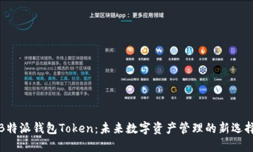 B特派钱包Token：未来数字资产管理的新选择