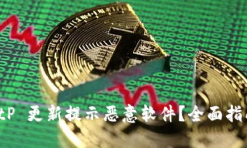 如何应对 BitP 更新提示恶意软件？全面指南与解决方案