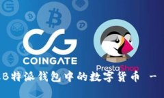 如何安全提取B特派钱包中