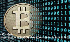 思考一个的  比特派能场外