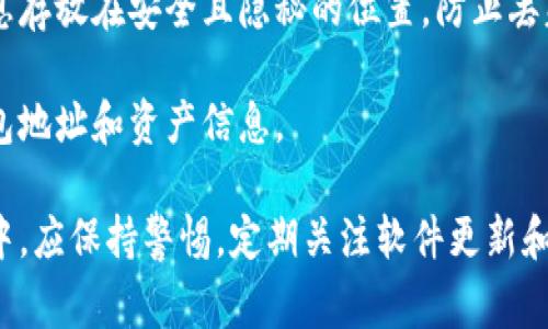   比特派不能下载了怎么办？解决方案与常见问题解析 / 

 guanjianci 比特派, 下载问题, 解决方案, 常见问题 /guanjianci 

一、比特派无法下载的原因
比特派是一款非常受欢迎的数字货币钱包应用，用户可以通过它安全地存储和管理加密资产。然而，用户在尝试下载比特派时，可能会遇到一些问题，导致下载失败或无法完成。首先，我们需要明确比特派无法下载的原因。

1. 网络问题：比特派下载过程需要稳定的网络环境。如果网络连接不稳定，下载会中断或失败。建议用户在Wi-Fi环境下下载，避免使用移动数据因为速度不稳定导致的下载中断。

2. 设备兼容性：比特派对不同设备和操作系统版本有要求。如果您的设备不满足这些要求，可能会导致下载失败或应用无法正常运行。用户可以先检查官方网站或应用商店的要求。

3. 应用商店问题：如果您是在应用商店（如App Store或Google Play）上下载比特派，可能会遇到商店系统的问题，导致应用暂时无法下载。此时用户可以尝试重新启动应用商店，或查看是否在其他地区尚可下载该应用。

4. 软件版本问题：有时比特派会发布新版本，而旧版可能会被移除，导致新用户无法下载。这种情况可以通过访问比特派的官方网站或社交媒体获得最新版本的下载链接。

二、遇到下载问题时的解决方案
如果用户在下载比特派时遇到问题，可以尝试以下几个解决方案：

1. 检查网络连接：确保 Wi-Fi 或移动数据连接正常，尝试使用其他网络进行下载。如果只是在某个网络下无法下载，可能是该网络的限制，比如防火墙或其他安全限制。

2. 重启设备：有时候，简单的重启设备可以解决很多临时的软件下载问题。设备重启后，重新尝试下载比特派。

3. 更新操作系统：确保设备的操作系统是最新版本。有时候，老旧的系统版本可能与最新的比特派应用不兼容，而无法成功下载安装。

4. 使用官网链接下载：如果在应用商店下载失败，可以直接访问比特派的官方网站，在那里通常可以找到最新的最新版下载链接。用户还可以根据设备的类型（Android或iOS）选择正确的安装包下载。

5. 清除应用商店缓存：对于Android设备，用户可以进入“设置”“应用”“Google Play商店”“存储”中清除缓存和数据，然后再尝试下载比特派。

三、常见的比特派下载问题及解决方法
除了上述提到的下载问题，用户在下载比特派时，可能还会遇到其他常见问题及相应解决方法：

1. 下载进度条卡住或无反应：这是由于网络不稳定或应用商店服务器问题。用户可以尝试重新启动下载流程，或稍后再试。

2. 下载提示“应用不兼容”：如前所述，有可能是设备不支持比特派，需要检查设备是否满足系统要求。同时检查比特派的官网，确保下载的是适合自己设备的版本。

3. 安装后无法打开应用：如果比特派安装完成后不能打开，建议首先检查设备的权限设置，确保比特派获得了必要的权限。若问题依然存在，可以尝试卸载后重装。

4. 更新提示次数太多：应用常常会推出更新。若您总是遭遇更新提示，可以选择在设置中关闭更新通知，或合理安排时间进行更新。

四、用户常见疑问解答

h4问题1：如何解决比特派下载速度慢的问题？/h4
如果您发现比特派的下载速度很慢，可以尝试一些方法来提高下载速度。首先，检查您的网络连接，确保在使用强信号的Wi-Fi网络或高速能够稳定的移动数据下下载。其次，确保您所在的位置没有网络干扰，如远离高楼、大型电器等，保持设备信号状态良好。

另外，您可以尝试在不同的时间下载，有时由于用户集中使用网络而造成速度变慢。尝试在较为冷僻的时段进行下载，比如早晨或深夜。还有，您可以尝试使用VPN来改变下载连接的路径，可能会提升下载速度。

h4问题2：比特派是否有其他备用下载途径？/h4
是的，除了官方网站，用户还可以在一些知名的安卓应用市场下载比特派，例如小米应用商店、华为应用市场等，通常这些渠道也是比较安全的。然而，用户必须确保从可信的途径下载，以防下载到恶意软件。

同时，用户可关注比特派的社交媒体平台，如微博、Facebook等，这里会发布最新的版本信息以及下载链接，有时候社交媒体会进行特别活动或推广，以方便用户下载。

h4问题3：比特派安装完后如何确保安全性？/h4
安装完比特派后，确保您的手机或设备已打开安全防护功能。比特派钱包自身具有多重安全保护，例如密码、指纹识别和生物识别技术，可以保护用户的资产安全。

此外，用户应定期更新应用，保持在最新版本，以防止潜在的安全漏洞。使用复杂且独特的密码，避免在其他地方使用同样的密码，确保您的比特派账户不被轻易破解。

h4问题4：比特派如何备份和恢复钱包？/h4
在使用比特派时，备份和恢复钱包非常重要。用户可以通过导出私钥或助记词的方式进行备份。确保将这些信息存放在安全且隐秘的位置，防止丢失或被他人获取。可以选择纸质备份或密码管理工具进行数字存储。

如果需要恢复钱包，用户需要在比特派应用中找到相应的恢复选项，输入备份的助记词，系统会自导入您的钱包地址和资产信息。

总结来说，虽然比特派可能会遇到一些下载问题，但以上方法可帮助用户顺利下载和使用比特派。在使用过程中，应保持警惕，定期关注软件更新和安全设置，以确保数字资产的安全。